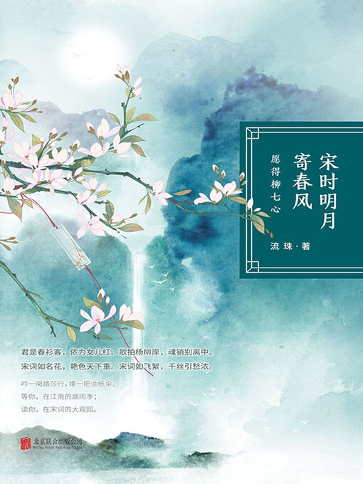 Title details for 宋时明月寄春风 by 流珠 - Available